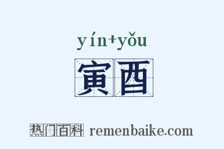 寅酉是什么意思的图片